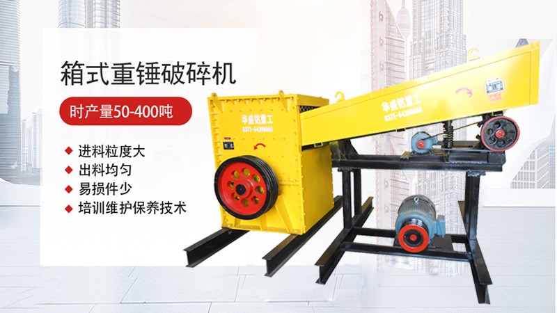 箱式破碎制砂機(jī)河南市場上一臺需要多少錢？